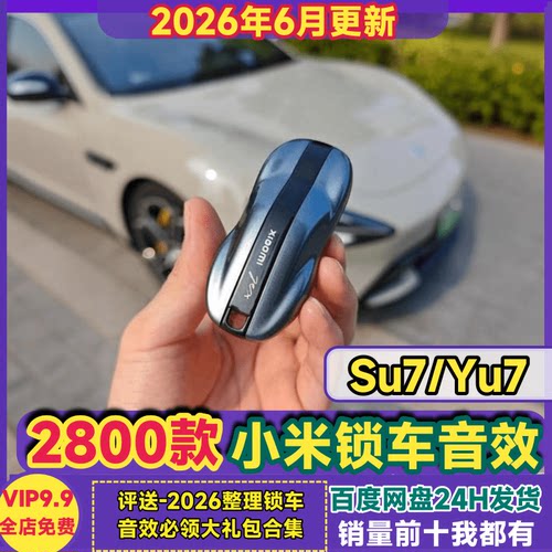 小米汽车锁车音效大全Su7 Yu7热门网红个性搞怪呱呱叫动漫提示音
