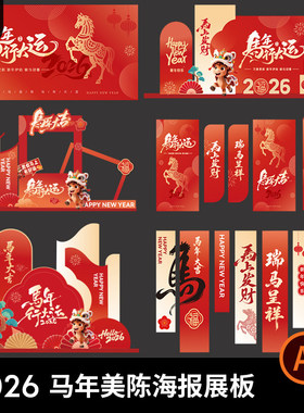 2026新年春节除夕马年美陈堆头kv主视觉海报展板模板AI设计素材