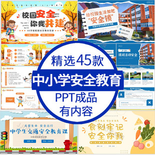 中小学生校园安全教育ppt课间活动安全交通消防网络主题教育班会