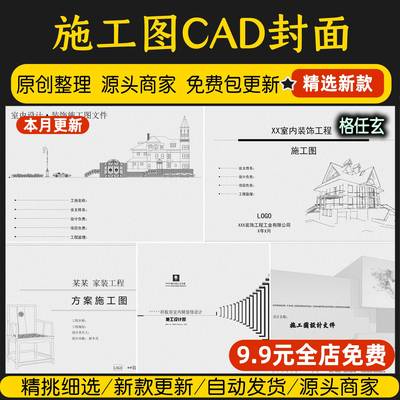装修公司CAD封面目录源文件模板施工图室内家装工装设计CAD封面