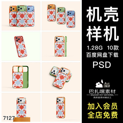 10款苹果iPhone17ProMax硅胶手机壳文创周边设计展示效果图ps样机