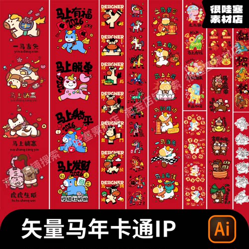 矢量马年卡通IP形象创意插画贴纸图案AI元素设计素材源文件