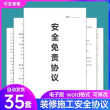 装修施工安全免责协议书范本房屋装饰装修意外事故安全合同书模板