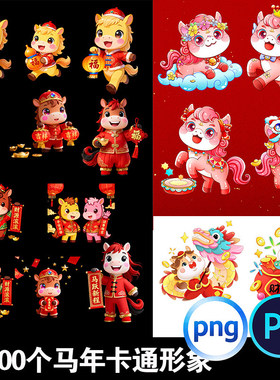 2026马年新年可爱卡通ip形象插画图案元素ps设计素材png免扣图psd