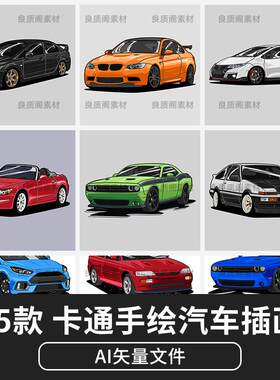 矢量AI创意复古手绘卡通汽车小轿车跑车装饰插画印花图案设计素材