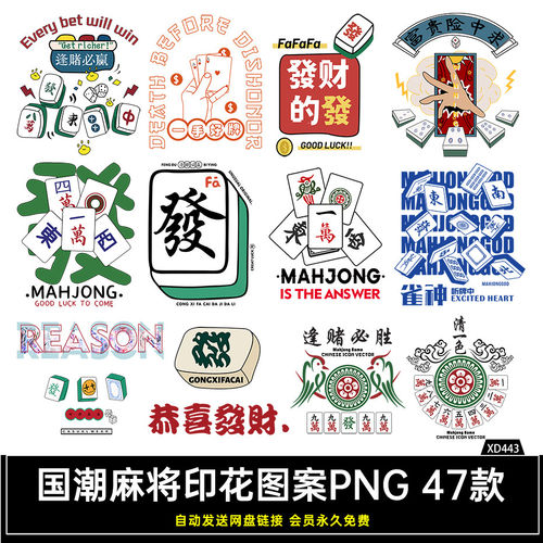流行时尚国粹国潮麻将海报装修设计印刷元素高清矢量平AIPS面素材