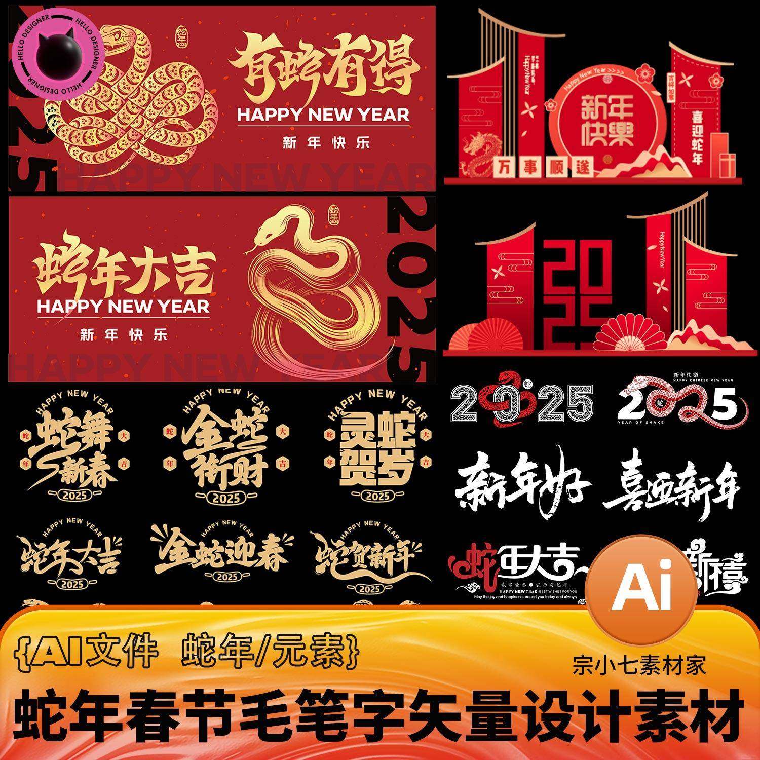 蛇年春节毛笔字矢量贴纸元素背景KT板红包封面矢量插画AI文件