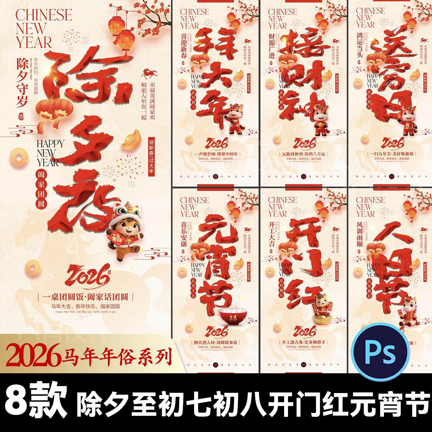2026马年除夕初一初八开门红元宵节正月春节年俗喜庆海报设计素材,商务/设计服务,设计素材/源文件,淘宝优惠券,粉丝福利购,淘宝优惠卷