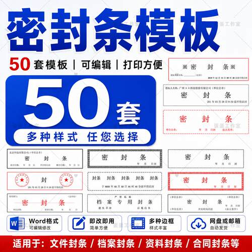 密封条Word模板文件资料