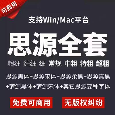 思源黑体宋体简繁柔真黑商用字体包ps开源天猫淘宝免费无版权纠纷
