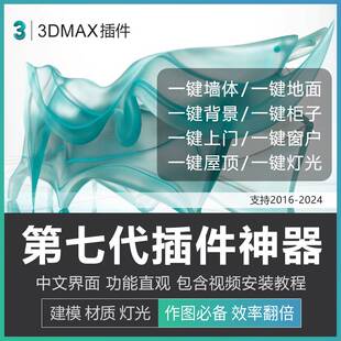 3dmax插件神器第七代3D插件一键墙体柜子一键门窗支持到3dmax2024