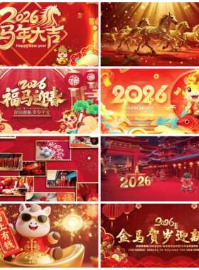 2026年元旦马年视频新年春节晚会年会开场片头AE模板边框背景素材