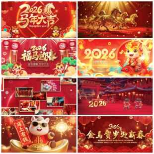 2026年元旦马年视频新年春节晚会年会开场片头AE模板边框背景素材