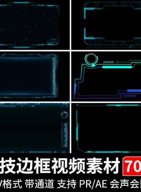 蓝色科技感信息面板边框动画元素pr/ae带透明通道MOV动态视频素材