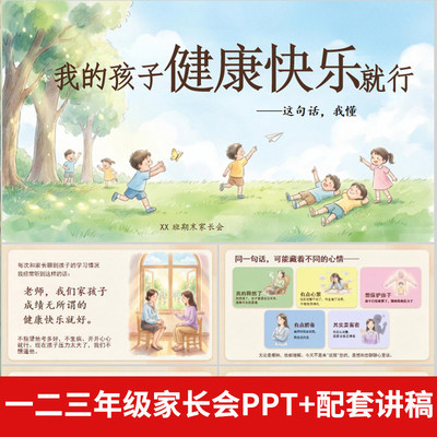 小学通用开学期中期末家长会PPT模版孩子健康快乐就行家校共育