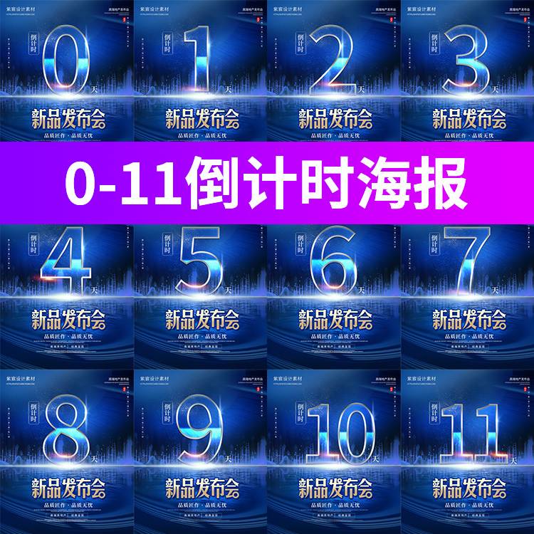 整套数字系列0到9预售开业活动倒计时地产海报模板PSD设计素材图