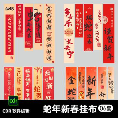 2025蛇年新年春节挂布条幅商场氛围布置装饰竖幔设计CDR素材模板