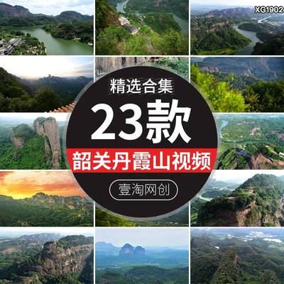 广东韶关丹霞山丹霞地貌风景奇峰奇石峡谷风光航拍高清短视频素材