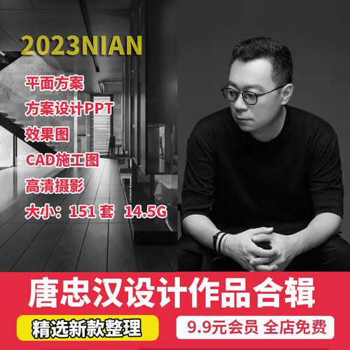 2023唐忠汉近境设计作品集家装别墅CAD施工图PPT效果图高清摄影