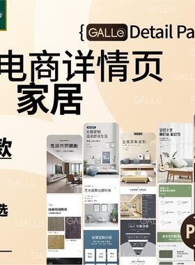 精选全屋定制电商详情页家居家具沙发促销网店装修模板ps设计素材