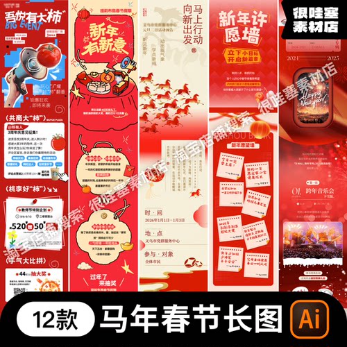 马年春节手机H5长图高级推文朋友圈APP活动页面AI设计素材源文件