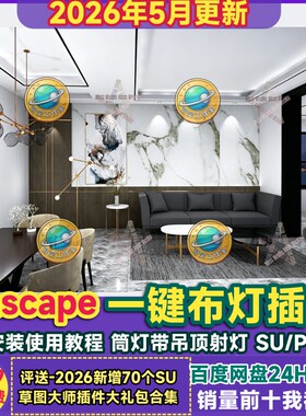 Enscape灯光插件sketchup智能一键布灯PB3筒灯射灯吊顶灯SU组件库