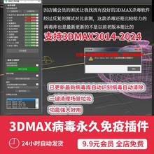 3dmax杀毒软件 病毒清理中毒插件灯光消失复制卡自动保存撤销崩溃
