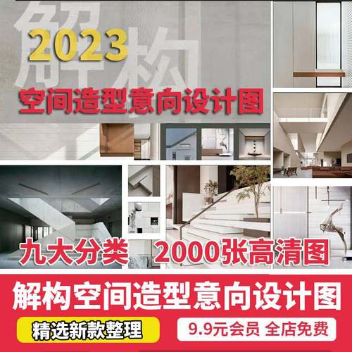 2023室内设计解构主义空间造型意向设计图集大师手法概念案例参考