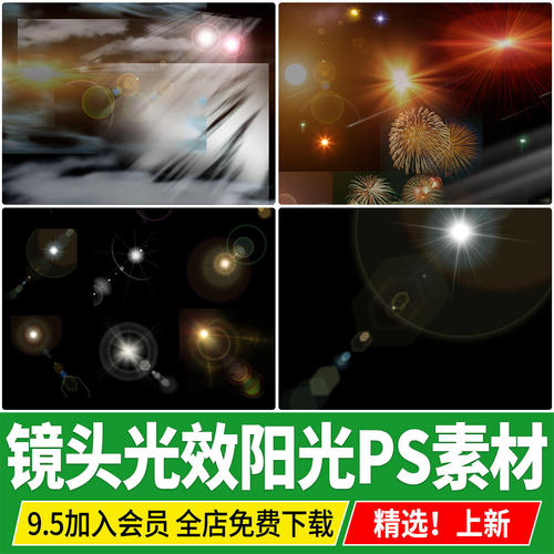 镜头光效太阳镜头光晕黄昏光拼贴风景观效果图后期ps免扣psd素材