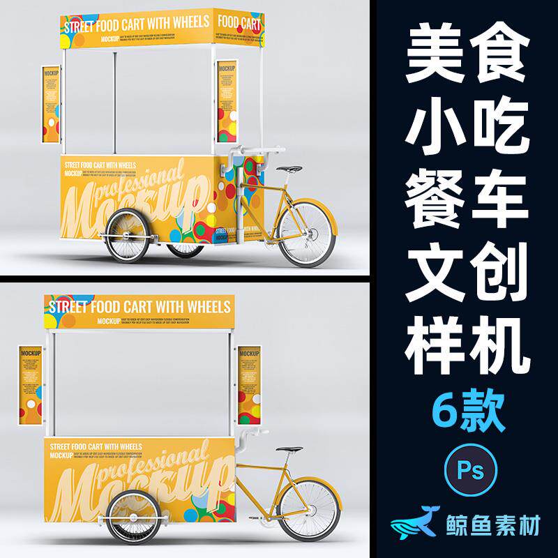 美食小吃餐车样机三轮车身设计图贴图文创Vi应用展示PS素材模板
