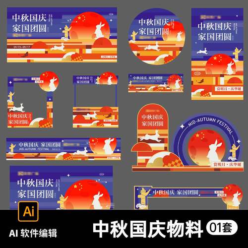 中秋国庆家国团圆活动物料美陈背景展板海报条幅门头AI设计素材