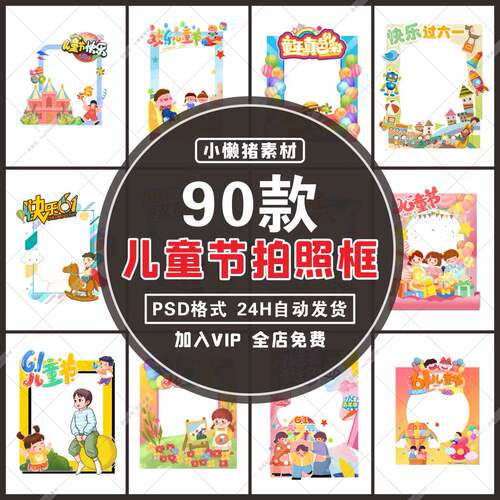 P001商场游乐场幼儿园六一61儿童节拍照框活动布置PS设计素材模板