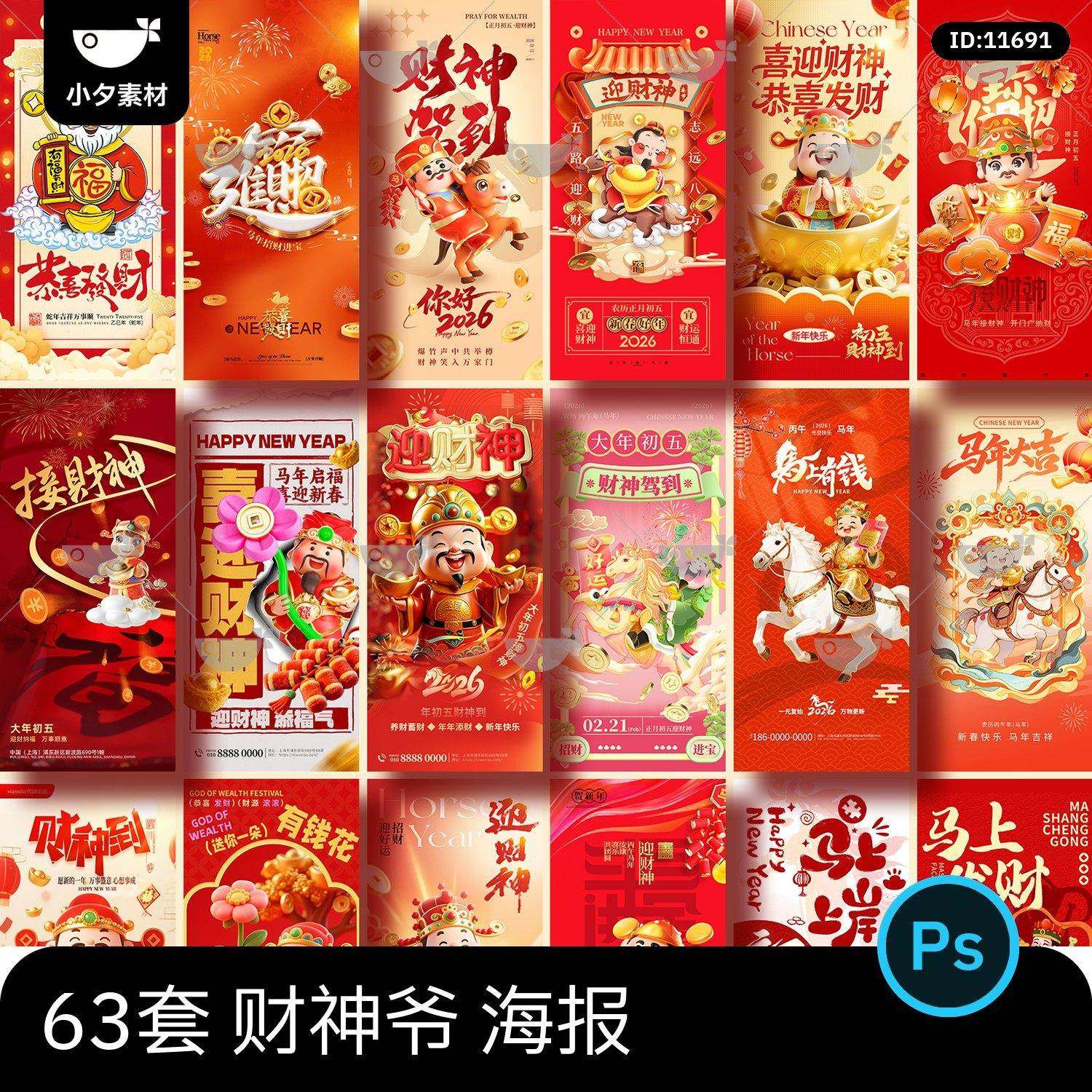 2026马年新年新春节日大年初五拜财神爷发财h5海报壁纸psd素材,商务/设计服务,样图/效果图销售,淘宝优惠券,粉丝福利购,淘宝优惠卷