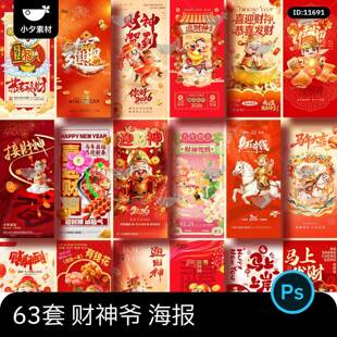 2026马年新年新春节日大年初五拜财神爷发财h5海报壁纸psd素材