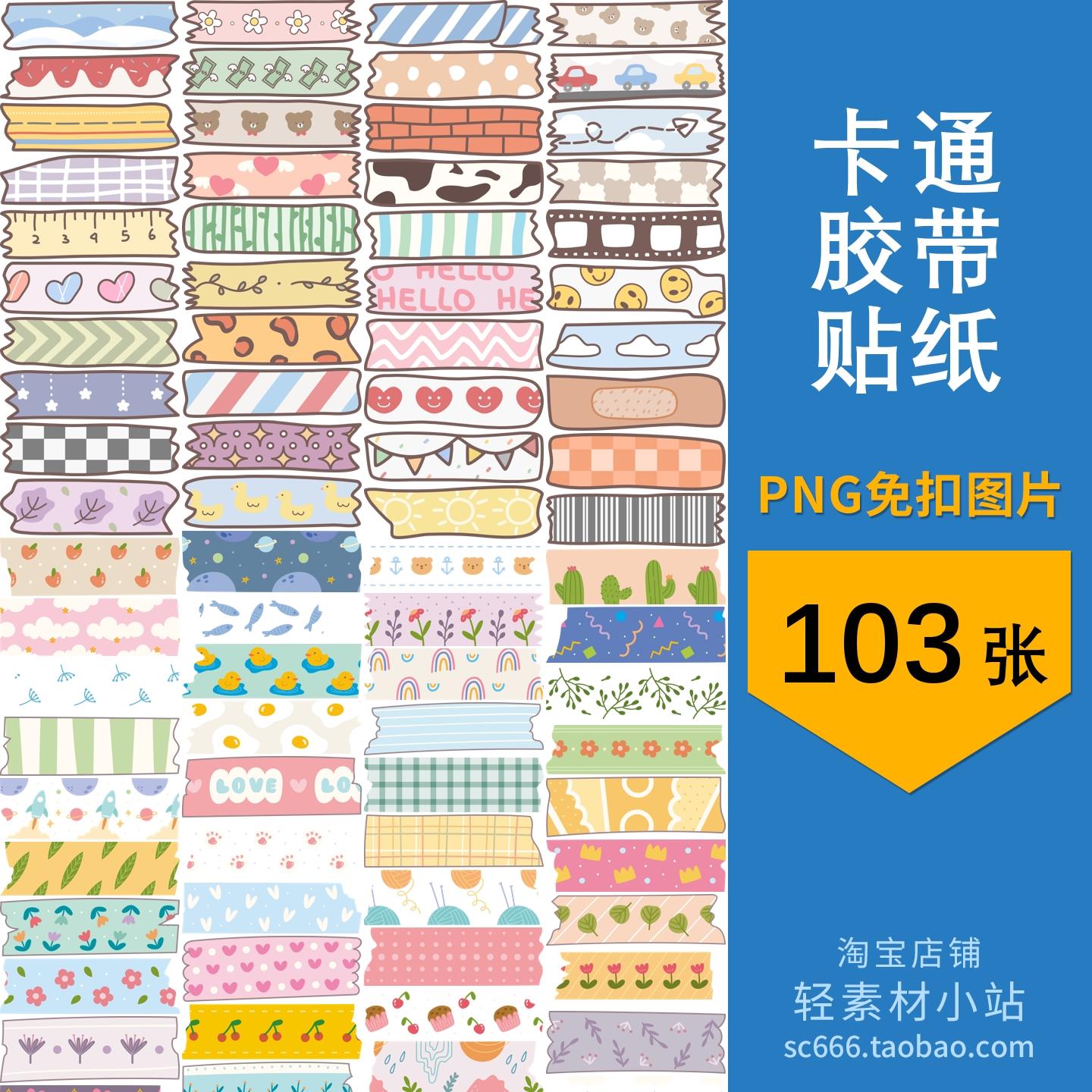 卡通胶带贴纸装饰可爱元素电子手账透明饭圈美工素材png免抠图片