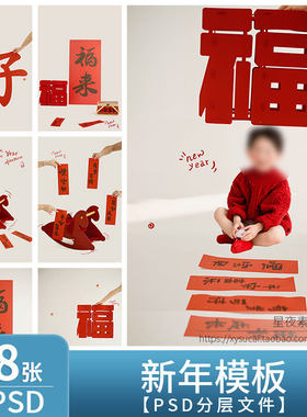L1327 马年2026新年儿童模板PSD福字亲子宝宝写真背景PS设计素材