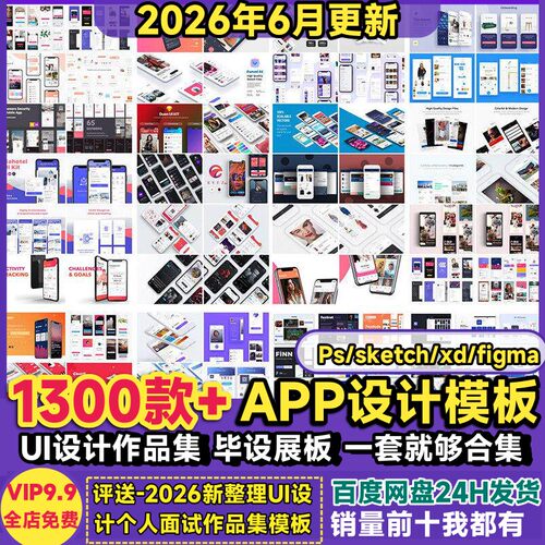 APP界面UI交互设计模板Psd/xd/sketch/figma移动端设计源文件素材