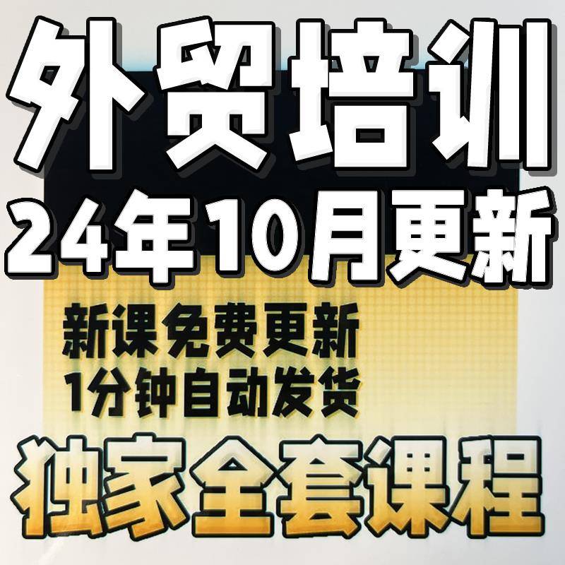 2024外贸客户营销管理邮件开发单证团队管理阿里运营全套课程教程