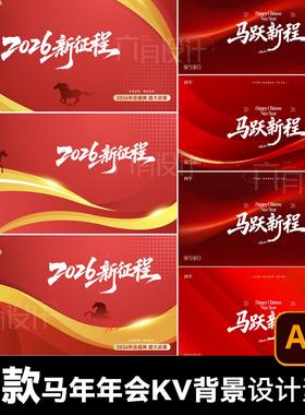 2026新征程简约商务橙色红色喜庆马年年会庆典背景板主kv设计素材