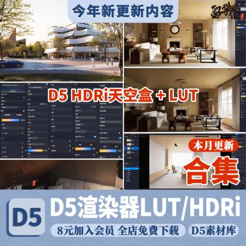 d5渲染器hdri天空盒+高级感lut预设室内室外hdri一灯大师hdri外景