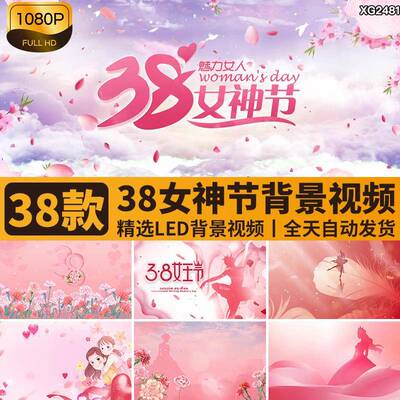 38妇女节日片头三八女生节女神节浪漫粉色大屏幕LED背景视频素材