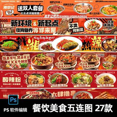 红色系餐饮美食烧烤火锅大众点评商户活动五连图横幅psd设计素材