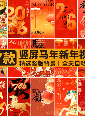 竖屏金色红色马年新年春节元旦节日喜庆竖版动态海报背景视频素材