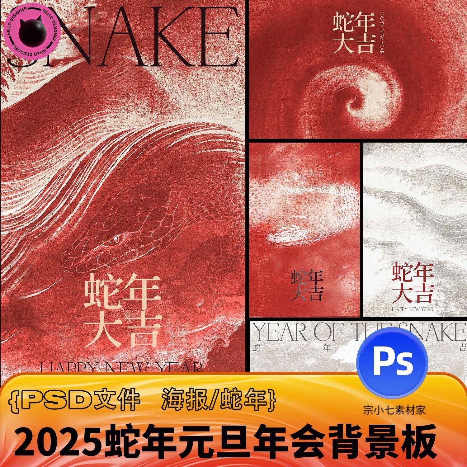 2025蛇年新年公司企业跨年年会春节背景板底纹PSD设计素材模板