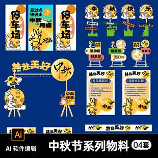 中秋节游园会线下活动整套物料暖场主背景海报横幅摊位AI设计素材