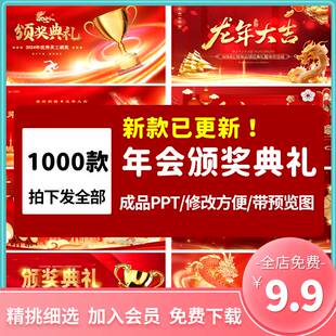 2024龙年年会ppt模板颁奖典礼公司新年晚会开场表彰元旦背景素材