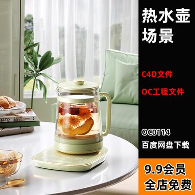 c4d电商场景热水壶养生壶oc渲染素材octane工程 模型源文件有贴图