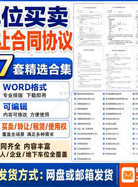 车位买卖合同协议Word范本地下停车位转让使用权租赁合同模板