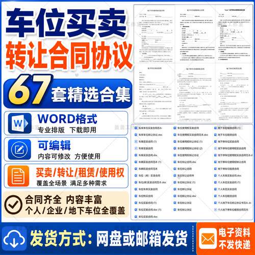 车位买卖合同协议Word范本地下停车位转让使用权租赁合同模板