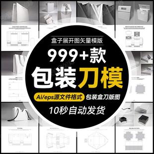 平面包装盒展开刀版图礼盒天地盖ai矢量源文件刀模飞机盒设计素材